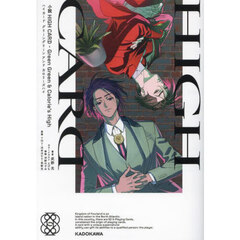 ハイカードグリーングリーンアンドカロリーズハイ　小説