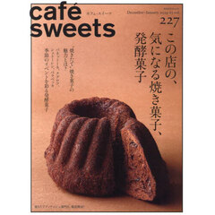 カフェ－スイーツ　ｖｏｌ．２２７（２０２４－２５Ｄｅｃｅｍｂｅｒ－Ｊａｎｕａｒｙ）　この店の、気になる焼き菓子、発酵菓子