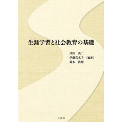 生涯学習と社会教育の基礎