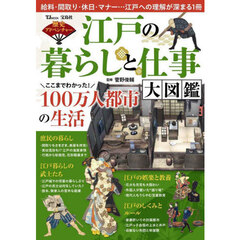 江戸の暮らしと仕事大図鑑