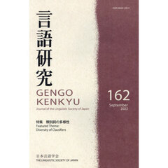 言語研究　１６２