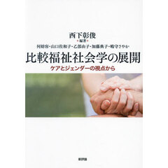 比較福祉社会学の展開　ケアとジェンダーの視点から