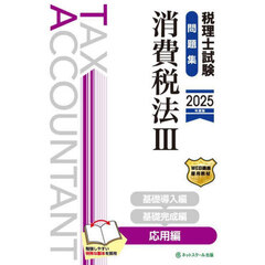 税理士試験問題集消費税法　２０２５年度版３　応用編