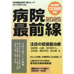 病院最前線　２０２５