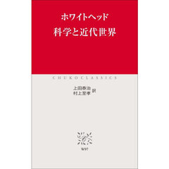 科学と近代世界