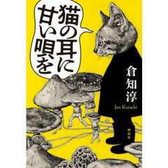 猫の耳に甘い唄を