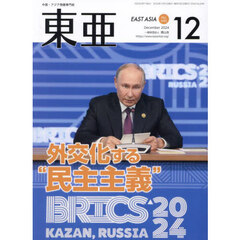 東亜　Ｎｏ．６９０（２０２４年１２月号）　外交化する“民主主義”