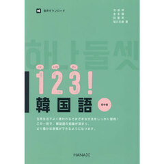 １　２　３！韓国語　初中級