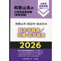 ’２６　和歌山市・田辺市・　短大卒／Ⅲ種