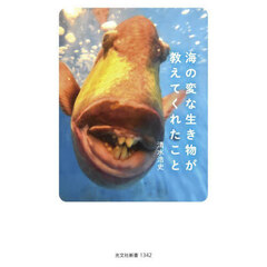 海の変な生き物が教えてくれたこと