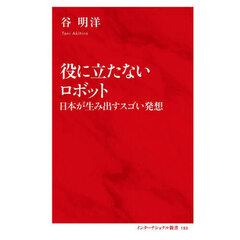 役に立たないロボット　日本が生み出すスゴい発想