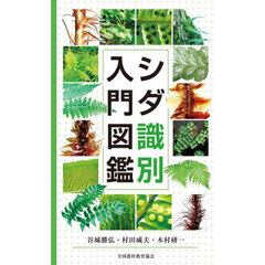 シダ識別入門図鑑