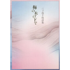 梅の木の下で　三ヶ島千枝詩集