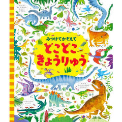 みつけてかぞえてどこどこきょうりゅう　新装版