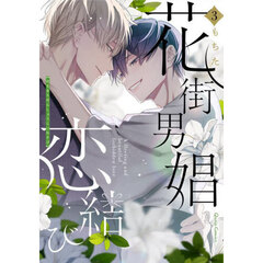 花街男娼恋結び　３