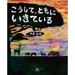 こうして、ともにいきている