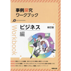 事例探究ワークブック　ビジネス編　新訂版