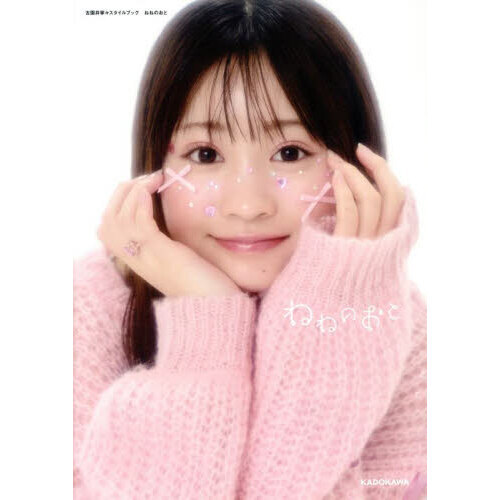 古園井寧々スタイルブック「ねねのおと」 発売記念ラッフルくじ まとめ売り 古園井寧々スタイルブック「ねねのおと」発売記念ラッフルくじ