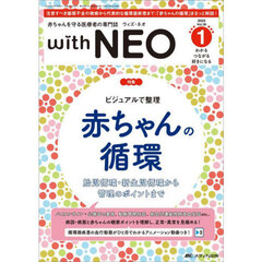 ｗｉｔｈ　ＮＥＯ　赤ちゃんを守る医療者の専門誌　Ｖｏｌ．３８－１（２０２５）　ビジュアルで整理赤ちゃんの循環　胎児循環・新生児循環から管理のポイントまで