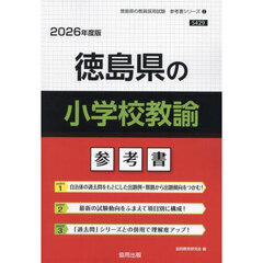 ’２６　徳島県の小学校教諭参考書