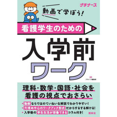 動画で学ぼう！看護学生のための入学前ワーク　理科・数学・国語・社会を看護の視点でおさらい