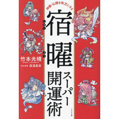 宿曜スーパー開運術　神様・仏様を味方にする