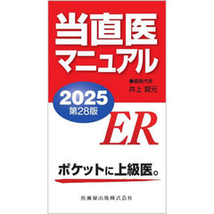 ’２５　当直医マニュアル