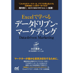 Ｅｘｃｅｌで学べるデータドリブン・マーケティング