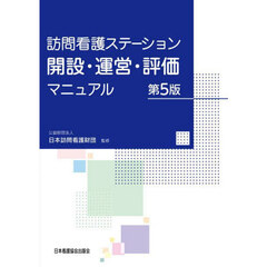 訪問看護ステーション開設・運営・評価マニュアル　第５版