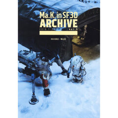 Ｍａ．Ｋ．ｉｎ　ＳＦ３Ｄ　ＡＲＣＨＩＶＥ　ｖｏｌ．５　２０１６．１－２０１７．５
