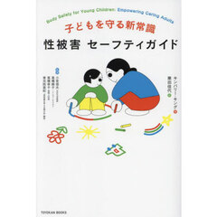 子どもを守る新常識性被害セーフティガイド