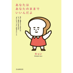 あなたはあなたのままでいいんだよ　気にし過ぎちゃうあなたが、もっと幸せになるために「まいにちパン子」が伝えたいこと