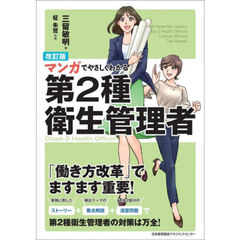 マンガでやさしくわかる第２種衛生管理者　改訂版