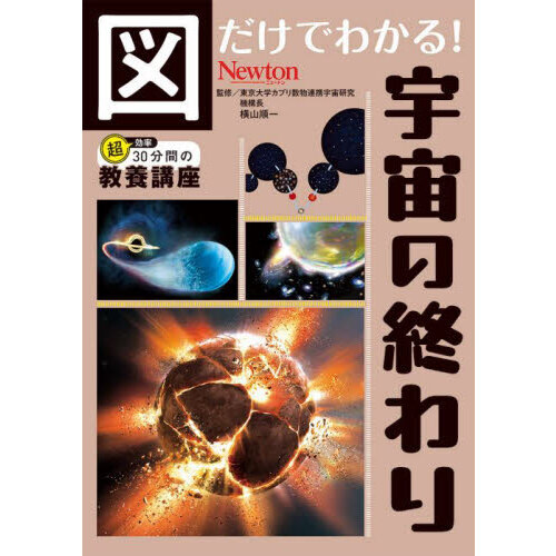 セブンネットショッピングで買える「図だけでわかる!宇宙の終わり」の画像です。価格は1,320円になります。