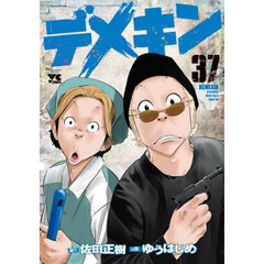 デメキン　３７