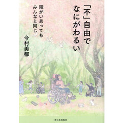 「不」自由でなにがわるい　障がいあってもみんなと同じ