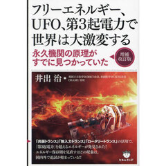 フリーエネルギー、ＵＦＯ、第３起電力で世界は大激変する　永久機関の原理がすでに見つかっていた　増補改訂版