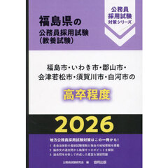 ’２６　福島市・いわき市・郡山市・　高卒