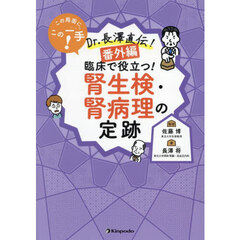 この局面にこの一手！Ｄｒ．長澤直伝！番外編腎生検・腎病理の定跡