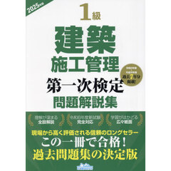 １級建築施工管理第一次検定問題解説集　２０２５年版