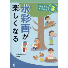 水彩画が楽しくなる