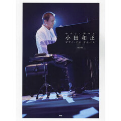 やさしく弾ける小田和正ピアノ・ソロ・アル