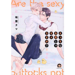 えっちなお尻じゃダメですか？　６