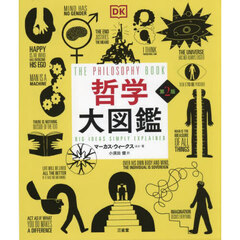 哲学大図鑑　第２版