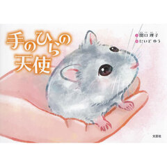 手のひらの天使