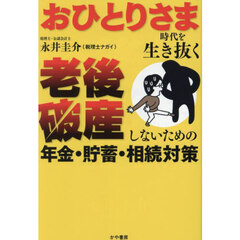 おひとりさま時代を生き抜く老後破産しないための年金・貯蓄・相続対策