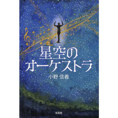 星空のオーケストラ