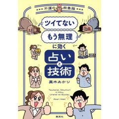 ツイてないもう無理に効く占いと技術　不運の救急箱
