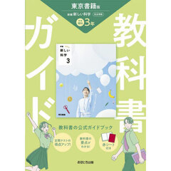 中学教科書ガイド東京書籍版理科３年