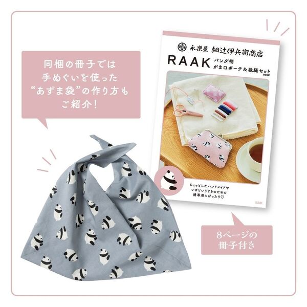 永楽屋 細辻伊兵衛商店 RAAK パンダ柄 がま口ポーチ&裁縫セットBOOK
